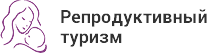 Фото: Развитие медицинского туризма в России